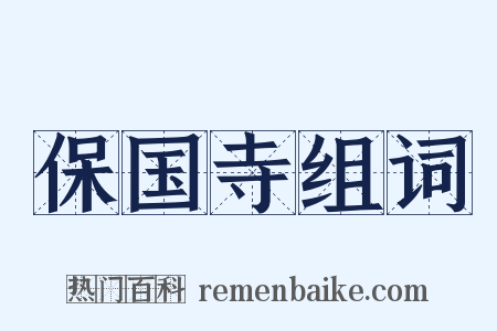 保国寺组词是什么意思的图片